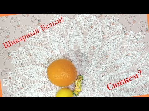 Видео: Вы с Лёгкостью это свяжете! Она Великолепная! Ажурная! Белая Роскошь! Салфетка крючком!
