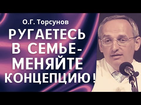 Видео: О.Г. Торсунов лекции. Ругаетесь? Злитесь в семье? - надо поменять концепцию жизни!