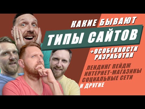 Видео: Виды сайтов за 14 минут. Какие бывают сайты, типы сайтов.