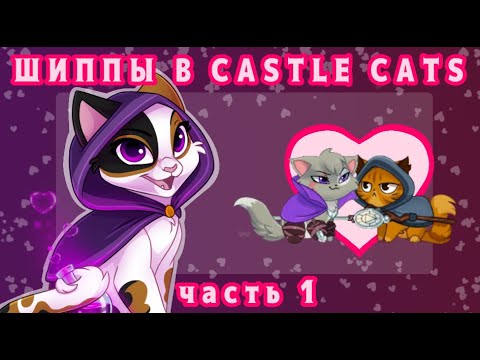 Видео: реакция на шиппы в Castle Cats // часть 1