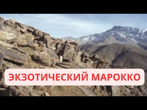 Видео: СУПЕР ЭКЗОТИКА Марокко Атласские горы