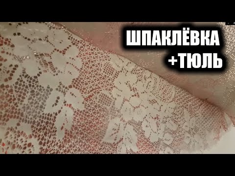 Видео: Tрафарет из тюля + ОБЫЧНАЯ ШПАКЛЁВКА = Декоративная штукатурка.