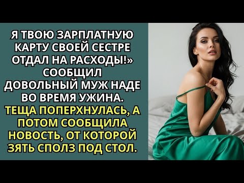 Видео: «Моя доча права получила, завтра на твоей машине на море, поедет!» — наго заявила свекровь..