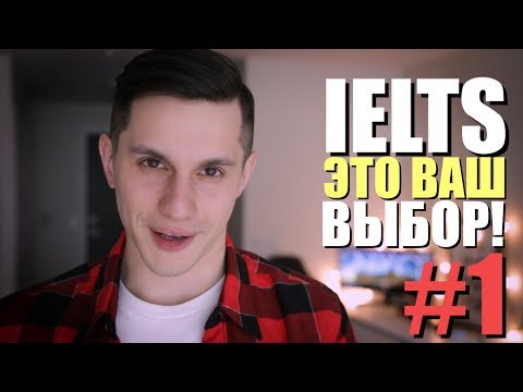 Видео: Как приготовиться к IELTS самостоятельно?! | 5 Простых Советов