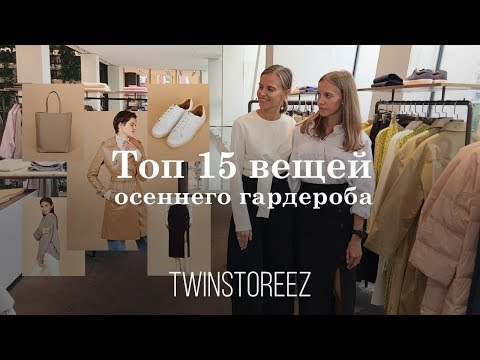 Видео: ТОП 15 ВЕЩЕЙ ОСЕННЕГО ГАРДЕРОБА | 12Storeez