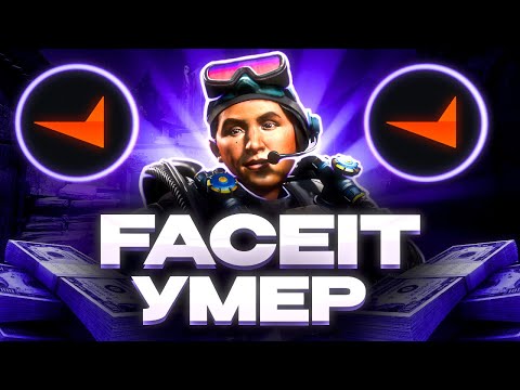 Видео: FACEIT - УМЕР // главные проблемы FACEIT