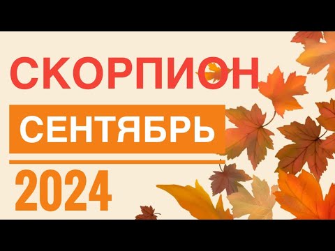 Видео: СКОРПИОН ♏️ СЕНТЯБРЬ 2024🚀 ТАРО ПРОГНОЗ НА МЕСЯЦ 💯 12 ДОМОВ ГОРОСКОПА TAROT NAVIGATION