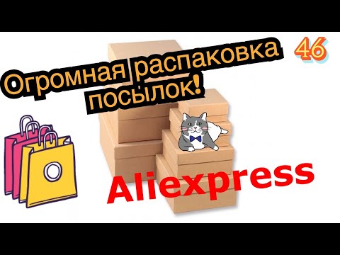 Видео: Огромная распаковка посылок с Алиэкспресс.Тесты.Магазин «Кофтёныши».#46 UNBOXING English Subtitles!