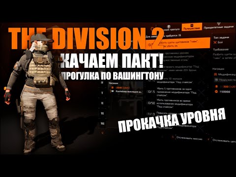 Видео: ▸THE DIVISION 2 | ПРОГУЛКА ПО ВАШИНГТОНУ