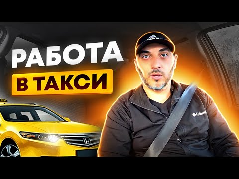 Видео: РАБОТА В ТАКСИ / ТАКСИ АЛМАТЫ / БЛОГ ТАКСИСТА