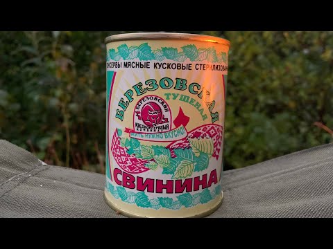 Видео: СВИНИНА ТУШЁНАЯ - БЕРЕЗОВСКИЙ МЯСОКОНСЕРВНЫЙ КОМБИНАТ -  БЕЛОРУССКАЯ ТУШЕНКА