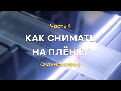 Видео: Как снимать на плёнку. Часть 4. Сканирование и хранение плёнки.