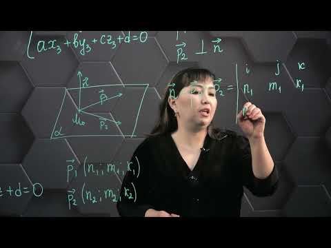 Видео: Кеңістіктегі түзу мен жазықтықтың теңдеулері. 3 бөлім. 11 сынып.
