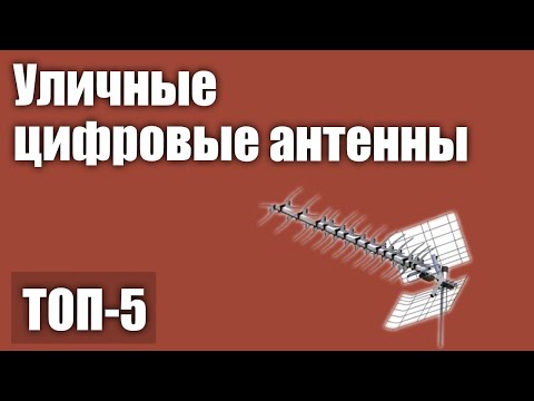 Видео: ТОП—5. Лучшие уличные цифровые антенны. Рейтинг 2020 года!