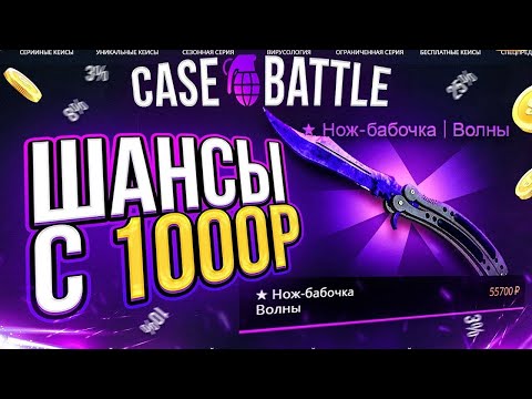 Видео: КЕЙС БАТЛ С 1000 РУБЛЕЙ! КАК СЕЙЧАС ИГРАЕТ CASE-BATTLE?