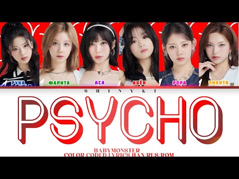 Видео: [BABYMONSTER] - Psycho (перевод на русский/КИРИЛЛИЗАЦИЯ)
