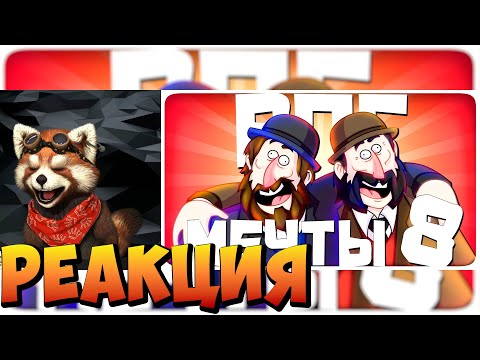 Видео: РПГ МЕЧТЫ 8 - МОНТАЖ | AI DUNGEON | реакция RED Пандыч | @TheRudyGames