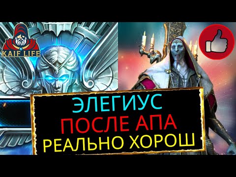 Видео: RAID обзор Элегиус после апа, ребаланс пошел на пользу ! Очень полезный герой на арене ! Рейд Гайд