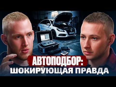 Видео: ВСЯ ПРАВДА ПРО АВТОПОДБОР 2025 : Откаты, подставы, техника