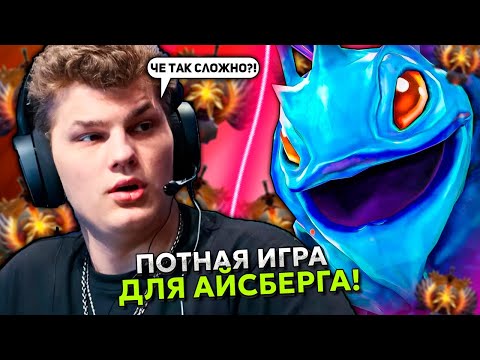 Видео: ПОТНАЯ ИГРА ДЛЯ АЙСБЕРГ НА ПАКЕ В МИДЕ НА 12.000 ММР! | ICEBERG PUCK STREAM DOTA 2