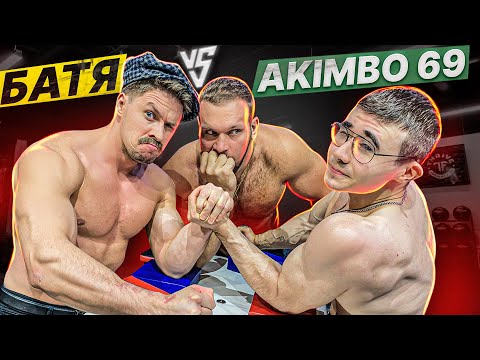 Видео: БАТЯ ПРОТИВ AKIMBO 69 / АРМРЕСТЛИНГ