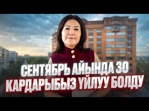 Видео: СЕНТЯБРЬ АЙЫНДА 30 КАРДАРЫБЫЗ ҮЙЛУУ БОЛДУ АК ӨРГӨНҮЗДӨР КУТ БОЛСУН