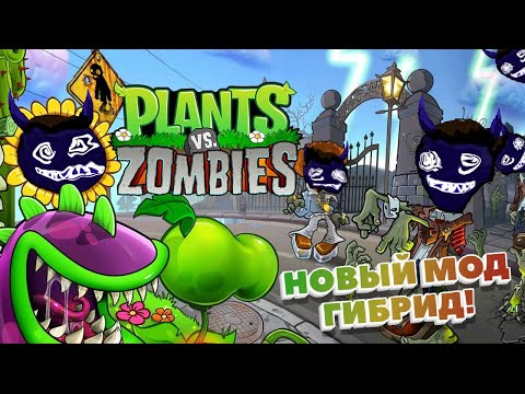 Видео: ПРОХОЖУ МОД ГИБРИД НА СТРИМЕ! (Plants vs. Zombies)