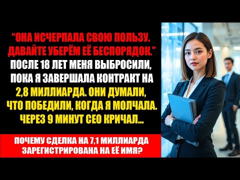 Видео: Уволили посреди сделки на 2,8 млрд — через 9 минут их контракт на 6,7 млрд рухнул из-за моей подписи