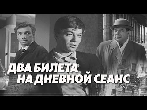 Видео: Два билета на дневной сеанс