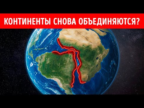 Видео: Почему континенты снова смещаются?