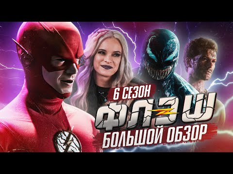 Видео: ПОЛНЫЙ ОБЗОР 6-ГО СЕЗОНА "ФЛЭША" / The Flash