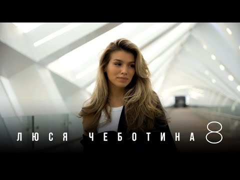 Видео: Люся Чеботина - 8 / YOUR KISS (ПРЕМЬЕРА КЛИПА)