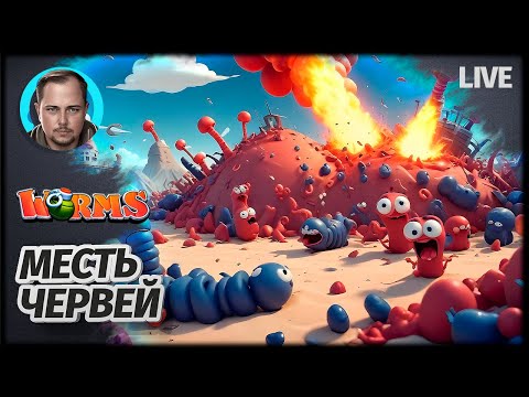 Видео: ЧЕРВИВАЯ МЕСТЬ | Worms Revolution