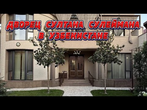 Видео: ДВОРЕЦ СУЛТАНА СУЛЕЙМАНА В УЗБЕКИСТАНЕ