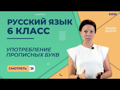 Видео: Употребление прописных букв. Видеоурок 4. Русский язык 6 класс