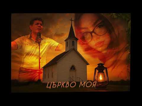 Видео: Църкво Моя - Мечо & Красимира 2025