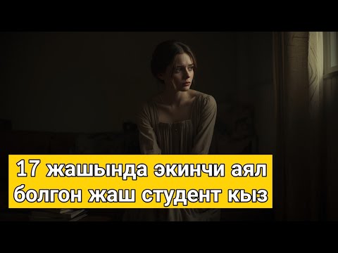 Видео: 17 жашында экинчи аял болгон жаш студент кыз