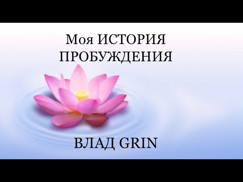 Видео: "История пробуждения "