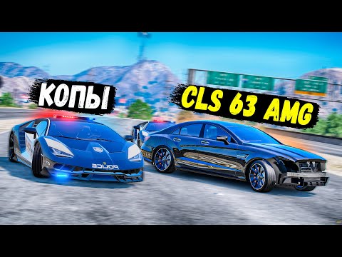 Видео: CLS 63 AMG НА 1000 СИЛ УХОДИТ ОТ ПОЛИЦЕЙСКОЙ ПОГОНИ В GTA 5 ONLINE!