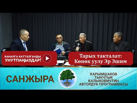 Видео: Тарых такталат: Көнөк уулу Эр Эшим