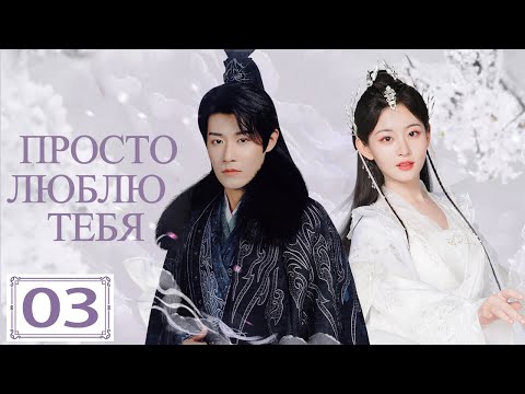 Видео: Просто люблю тебя | 03 серия (русская озвучка) | Only Love You 03