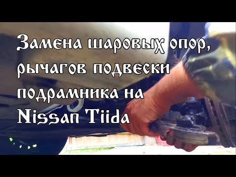 Видео: Замена шаровых опор, рычагов подвески подрамника Nissan Tiida