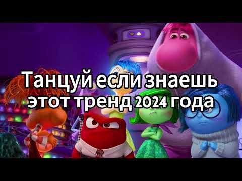 Видео: Танцуй если знаешь этот тренд 2024 года 💛🧡💖