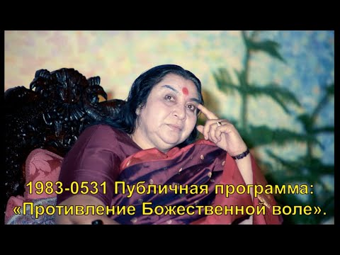 Видео: 1983-0531 Публичная программа:  «Противление Божественной воле». Лондон, Англия. Вшитые субтитры.