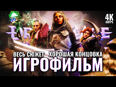 Видео: ИГРОФИЛЬМ | DRAGON AGE: THE VEILGUARD – Полное Прохождение [4K] | ФИЛЬМ Драгон Эйдж 4 Веилгард