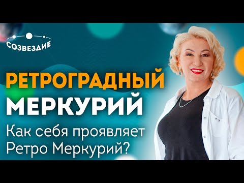 Видео: Ретроградный Меркурий в центре Формулы Души! Как себя проявляет Ретро Меркурий? Елена Ушкова