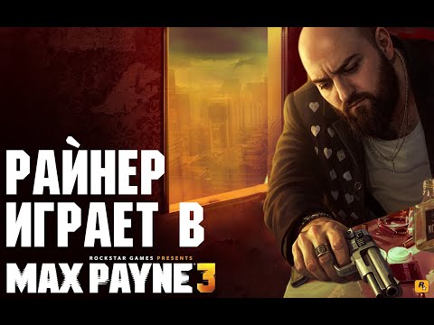 Видео: Забиваем голы бразильцам в Max Payne 3