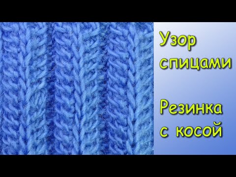 Видео: Сложная резинка с косой Очень красивый узор для шапочки Вязание спицами