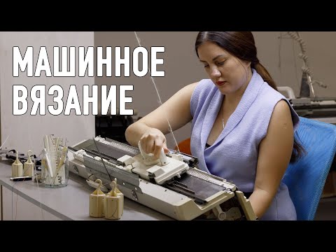 Видео: КАК НАУЧИТЬСЯ ВЯЗАТЬ НА МАШИНЕ. Прямой эфир Александры Краснобаевой и Елены Делидон