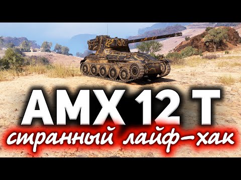 Видео: КОМУ СВЕТИТЬ, если в рандоме одни ЛТ? ☀ AMX 12 t